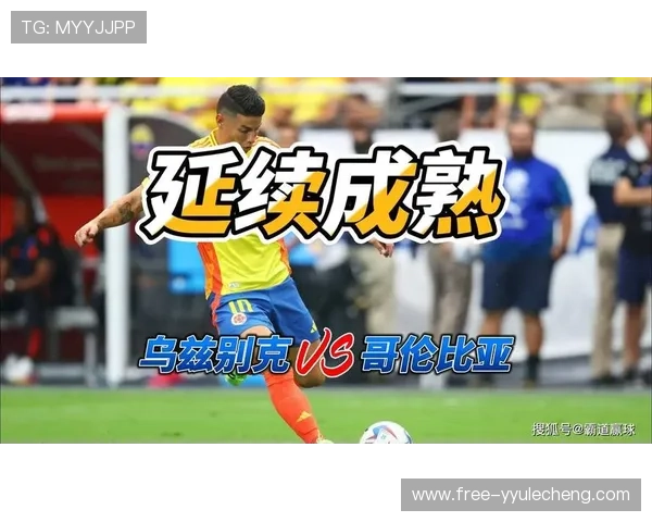 2026年世界杯乌兹别克斯坦VS哥伦比亚比赛全场比分实时更新与赛况回顾