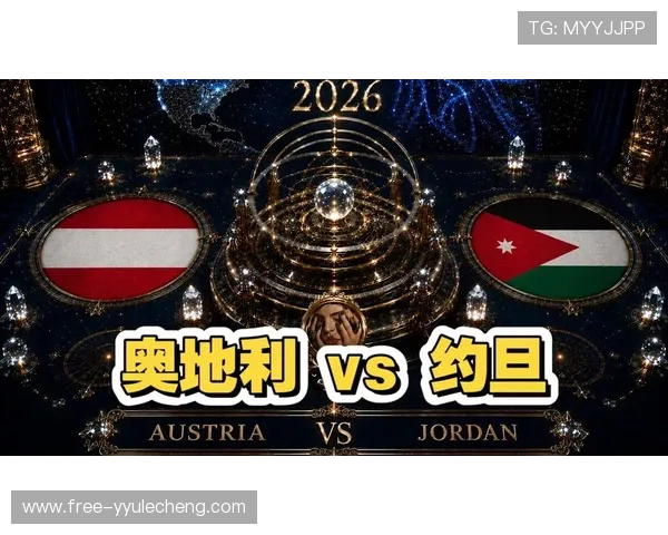 世界杯奥地利VS约旦比赛交通攻略：公共交通换乘指南与周边交通环境分析